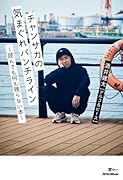チャンサカの気まぐれパンチライン〜読んでも何も残らない本〜