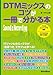 DTMミックスのコツが一冊で分かる本