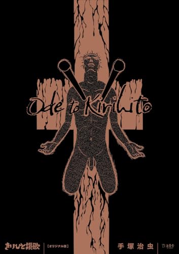 きりひと讃歌 オリジナル版