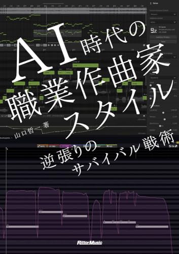 AI時代の職業作曲家スタイル