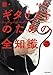 新・ギタリストのための全知識 増補新装版