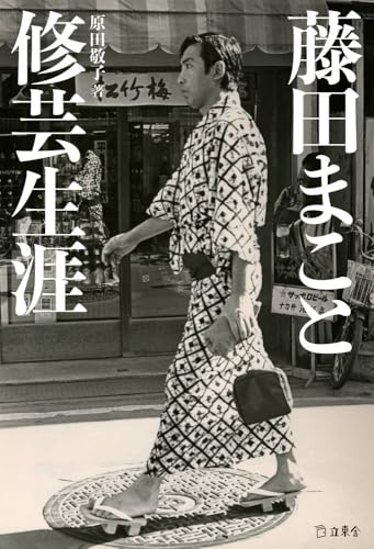 藤田まこと 修芸生涯