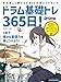 ドラム基礎トレ365日！　新装版