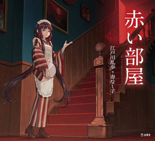 赤い部屋