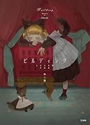 ビルディング 乙女の本棚作品集