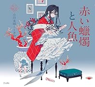 赤い蝋燭と人魚