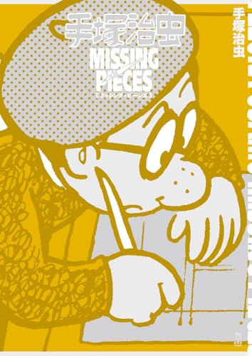 手塚治虫 ミッシング・ピーシズ