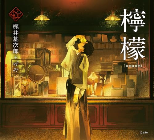 檸檬(大型壮麗判)
