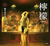檸檬(大型壮麗判)