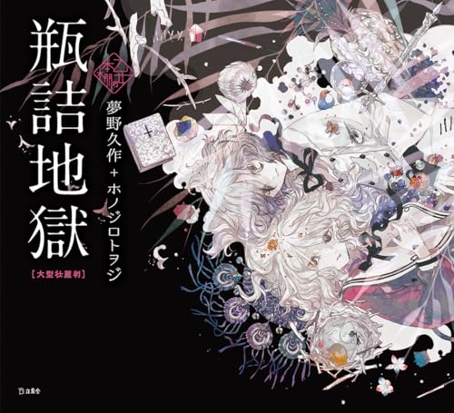 瓶詰地獄(大型壮麗判)