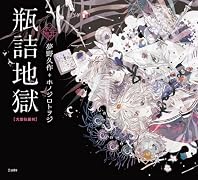 瓶詰地獄(大型壮麗判)