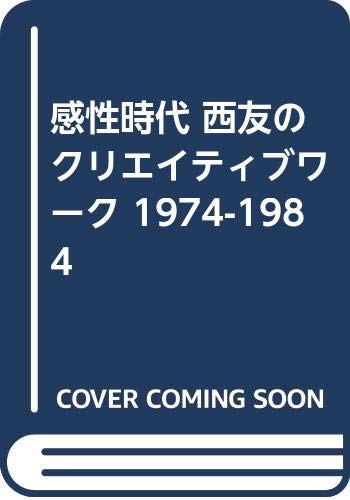 感性時代 西友のクリエイティブワーク