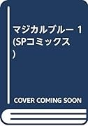 マジカルブルー(1)