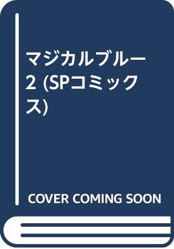 マジカルブルー(2)