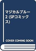 マジカルブルー(2)
