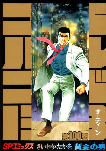 ゴルゴ13 の書影