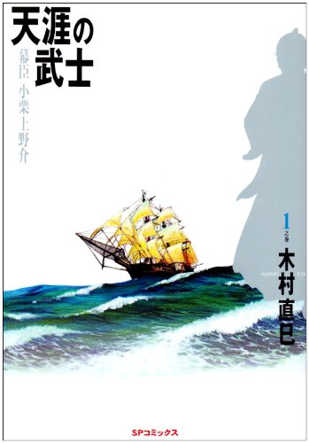天涯の武士