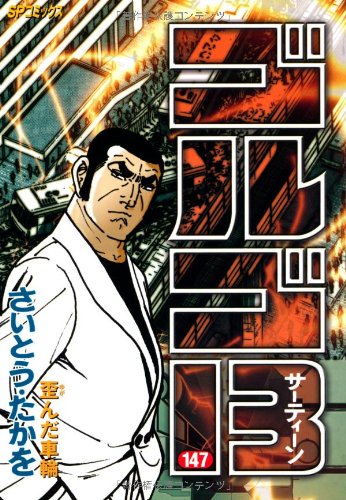 ゴルゴ13(147)歪んだ車輪