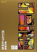 ゴルゴ13(150)宴の終焉