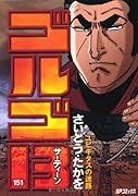ゴルゴ13(151)ユビキタスの迷路