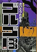 ゴルゴ13(152)真のベルリン市民(完)