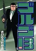 ゴルゴ13(154)勇者が勝利する