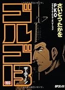 ゴルゴ13(155)PKO プライス・キーピング・オペレーション