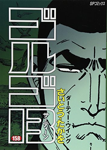 ゴルゴ13(158)ダーティー・ウイング