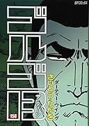 ゴルゴ13(158)ダーティー・ウイング