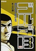 ゴルゴ13(159)氷上の砦