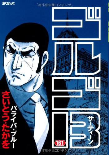 ゴルゴ13(161)パライバ・ブルー