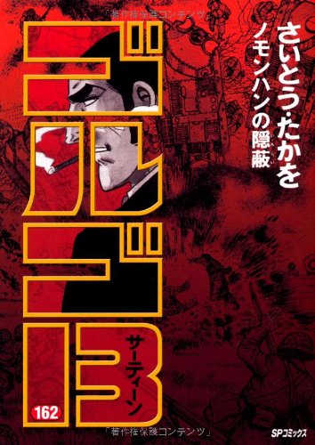ゴルゴ13(162)ノモンハンの隠蔽