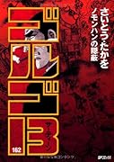 ゴルゴ13(162)ノモンハンの隠蔽