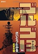 ゴルゴ13(164)北京の蝶