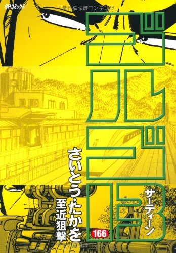 ゴルゴ13 166 至近狙撃