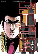 ゴルゴ13 168 ドナウ・ライン迷路