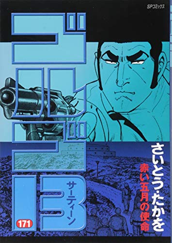 ゴルゴ13 171 赤い五月の使命