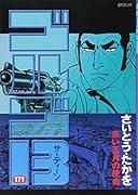 ゴルゴ13 171 赤い五月の使命