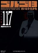 ゴルゴ13(117)黄昏のカシミール