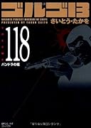 ゴルゴ13(118)パンドラの柩