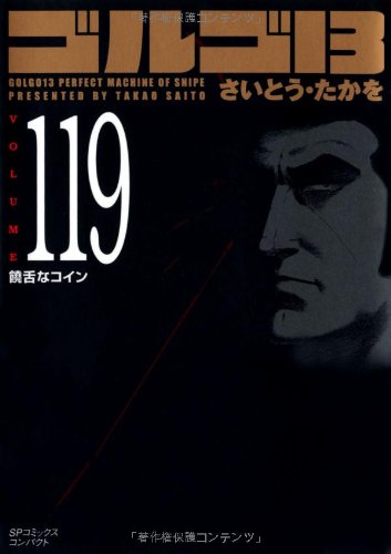 ゴルゴ13(119)饒舌なコイン