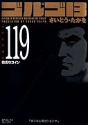 ゴルゴ13(119)饒舌なコイン