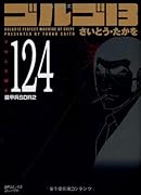 ゴルゴ13(124)装甲兵SDR2