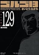 ゴルゴ13(129)香りの宝石