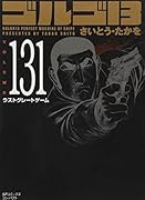ゴルゴ13(131)ラストグレートゲーム