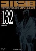 ゴルゴ13(132)ペイ・バック