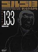ゴルゴ13(133)極寒の大地