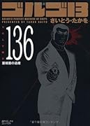 ゴルゴ13(136)亜細亜の遺産