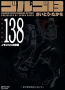 ゴルゴ13 138 ノモンハンの隠蔽