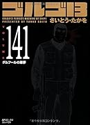 ゴルゴ13 141 ダルフールの悪夢